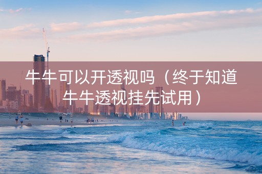 牛牛可以开透视吗（终于知道牛牛透视挂先试用）