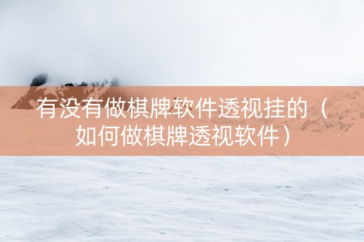 有没有做棋牌软件透视挂的（如何做棋牌透视软件）