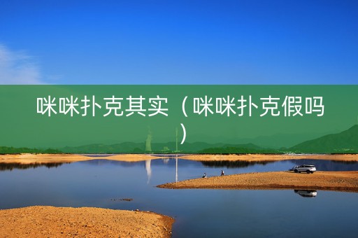 咪咪扑克其实（咪咪扑克假吗）