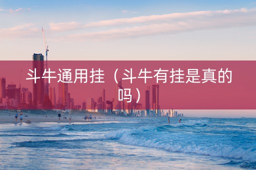 斗牛通用挂（斗牛有挂是真的吗）