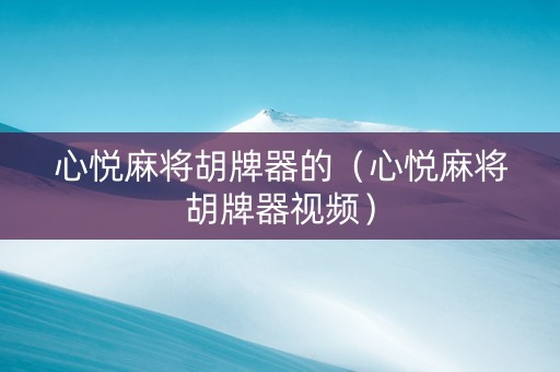 心悦麻将胡牌器的（心悦麻将胡牌器视频）