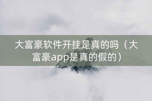 大富豪软件开挂是真的吗（大富豪app是真的假的）
