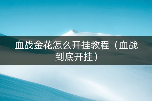 血战金花怎么开挂教程（血战到底开挂）