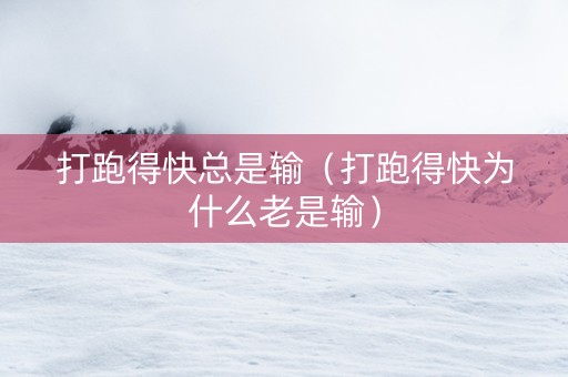 打跑得快总是输（打跑得快为什么老是输）