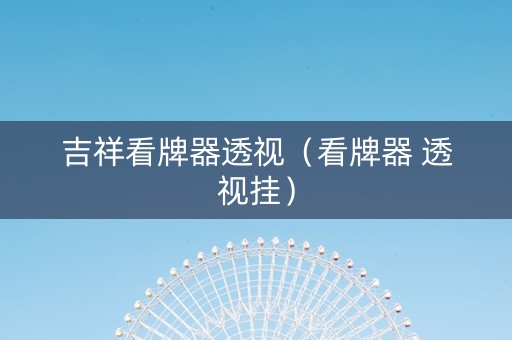吉祥看牌器透视（看牌器 透视挂）