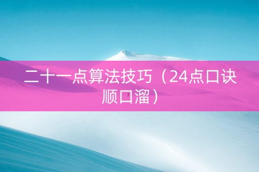 二十一点算法技巧（24点口诀顺口溜）