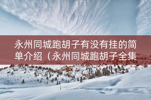 永州同城跑胡子有没有挂的简单介绍（永州同城跑胡子全集安卓版）