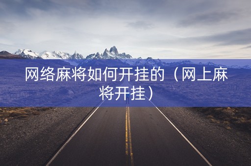 网络麻将如何开挂的（网上麻将开挂）