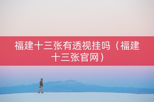 福建十三张有透视挂吗（福建十三张官网）