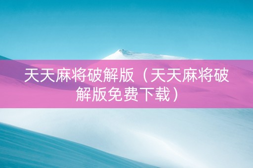 天天麻将破解版（天天麻将破解版免费下载）