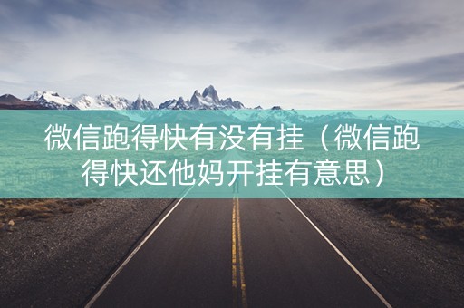 微信跑得快有没有挂（微信跑得快还他妈开挂有意思）