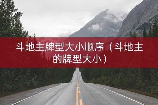 斗地主牌型大小顺序（斗地主的牌型大小）