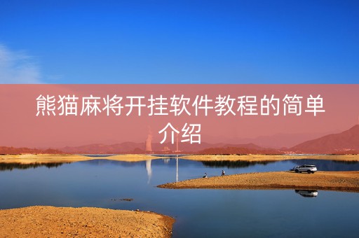 熊猫麻将开挂软件教程的简单介绍