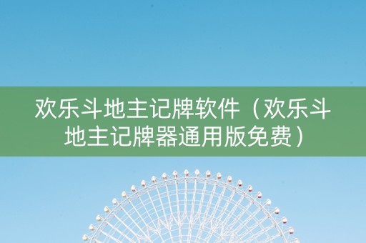 欢乐斗地主记牌软件（欢乐斗地主记牌器通用版免费）