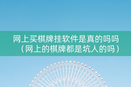 网上买棋牌挂软件是真的吗吗（网上的棋牌都是坑人的吗）