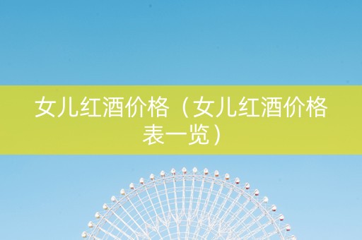 女儿红酒价格（女儿红酒价格表一览）