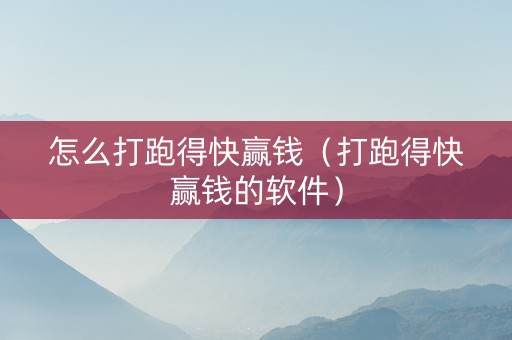 怎么打跑得快赢钱（打跑得快赢钱的软件）