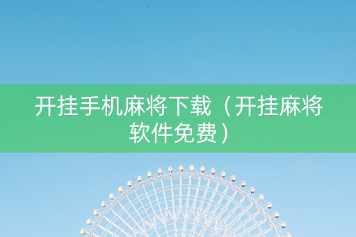 开挂手机麻将下载（开挂麻将软件免费）