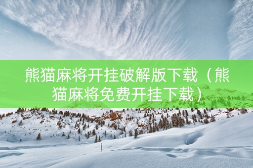 熊猫麻将开挂破解版下载（熊猫麻将免费开挂下载）