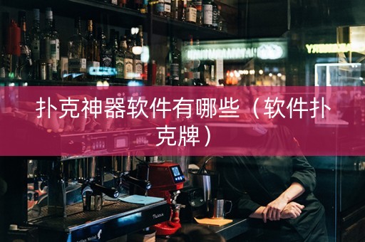扑克神器软件有哪些（软件扑克牌）