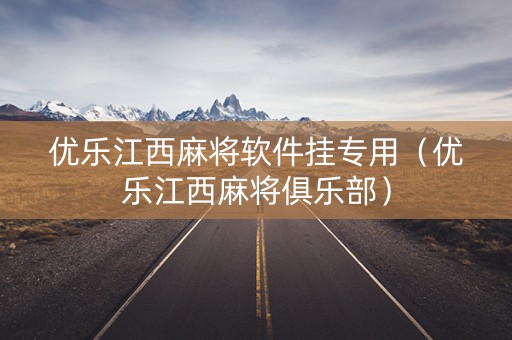 优乐江西麻将软件挂专用（优乐江西麻将俱乐部）