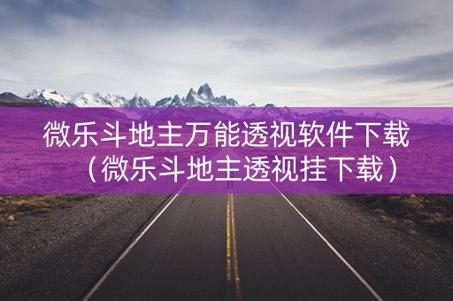 微乐斗地主万能透视软件下载（微乐斗地主透视挂下载）
