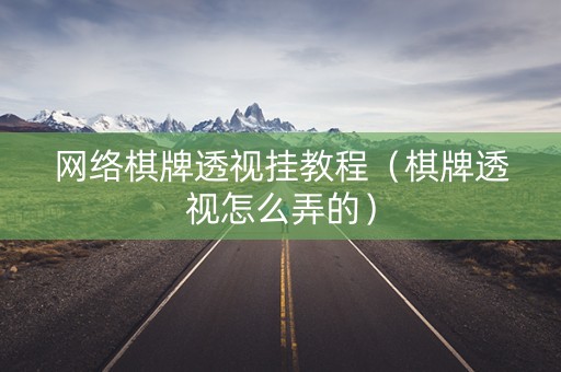 网络棋牌透视挂教程（棋牌透视怎么弄的）