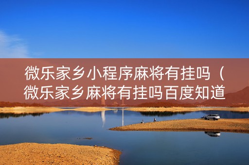 微乐家乡小程序麻将有挂吗（微乐家乡麻将有挂吗百度知道）