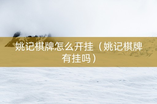 姚记棋牌怎么开挂（姚记棋牌有挂吗）
