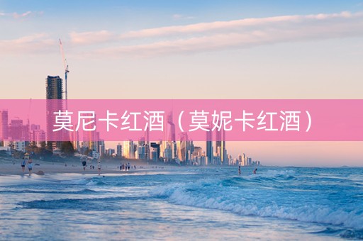 莫尼卡红酒（莫妮卡红酒）
