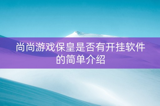 尚尚游戏保皇是否有开挂软件的简单介绍