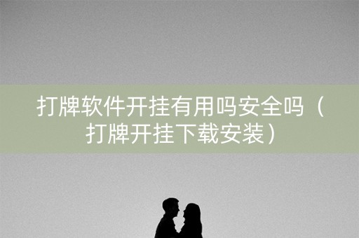 打牌软件开挂有用吗安全吗（打牌开挂下载安装）