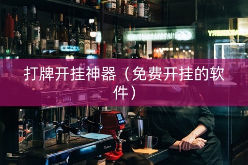 打牌开挂神器（免费开挂的软件）