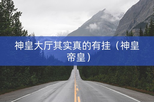 神皇大厅其实真的有挂（神皇 帝皇）