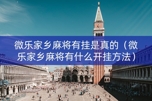 微乐家乡麻将有挂是真的（微乐家乡麻将有什么开挂方法）