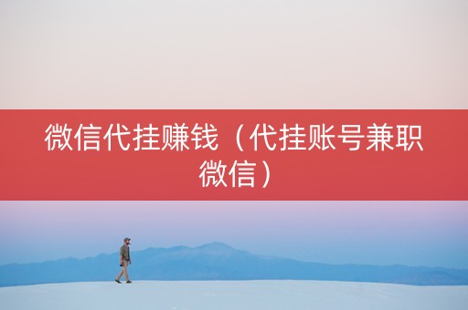 微信代挂赚钱（代挂账号兼职微信）