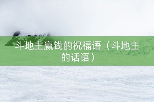 斗地主赢钱的祝福语（斗地主的话语）