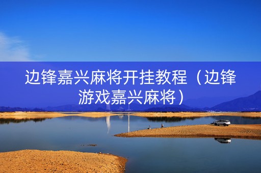 边锋嘉兴麻将开挂教程（边锋游戏嘉兴麻将）