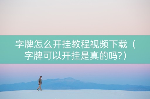 字牌怎么开挂教程视频下载（字牌可以开挂是真的吗?）