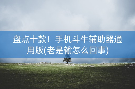 盘点十款！手机斗牛辅助器通用版(老是输怎么回事)