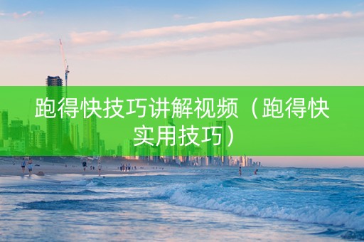 跑得快技巧讲解视频（跑得快实用技巧）