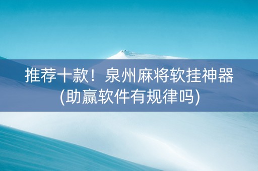 推荐十款！泉州麻将软挂神器(助赢软件有规律吗)