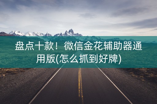 盘点十款！微信金花辅助器通用版(怎么抓到好牌)