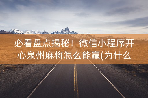 必看盘点揭秘！微信小程序开心泉州麻将怎么能赢(为什么总是输)