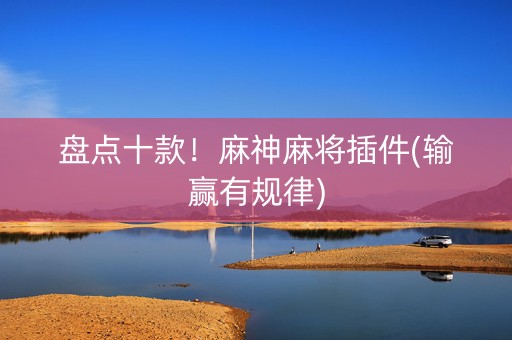 盘点十款！麻神麻将插件(输赢有规律)