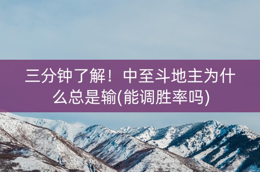 三分钟了解！中至斗地主为什么总是输(能调胜率吗)