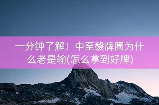 一分钟了解！中至赣牌圈为什么老是输(怎么拿到好牌)