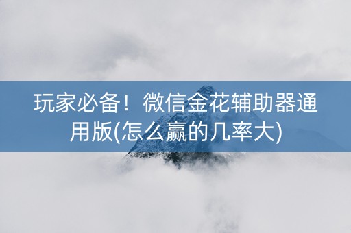 玩家必备！微信金花辅助器通用版(怎么赢的几率大)
