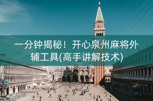 一分钟揭秘！开心泉州麻将外辅工具(高手讲解技术)