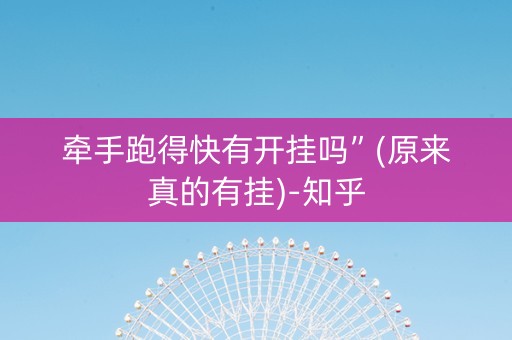 牵手跑得快有开挂吗”(原来真的有挂)-知乎
